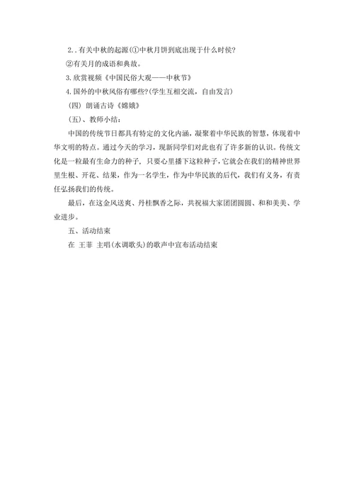 小学主题班会教案中秋节通用版
