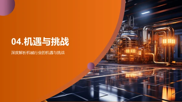 机械行业新篇章