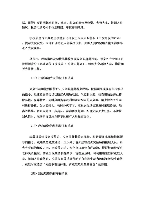 学校安全应急预案范文7篇