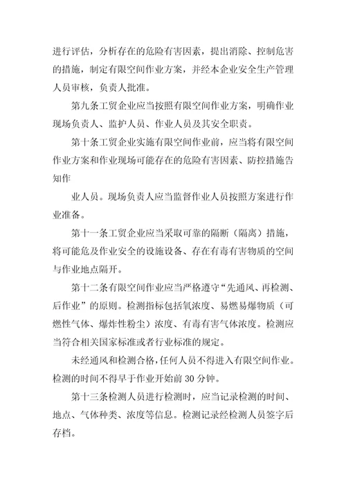 安监总局令第59号工贸企业有限空间作业安全管理与监督暂行规定2022年修正