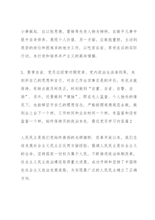 最近党员学习内容.docx