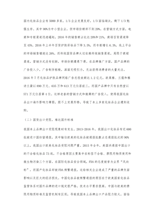 中国化妆品进军海外市场的问题及应对之策.docx