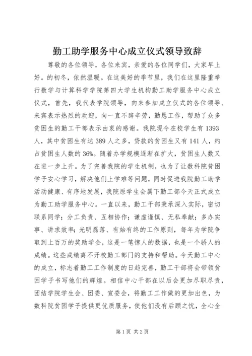 勤工助学服务中心成立仪式领导致辞.docx