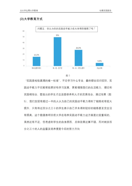 从大学生看大学教育毛概实践论文.docx