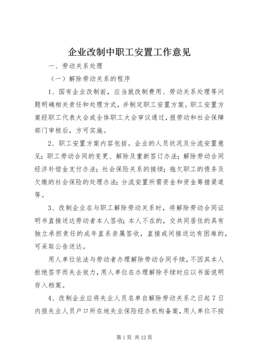 企业改制中职工安置工作意见.docx