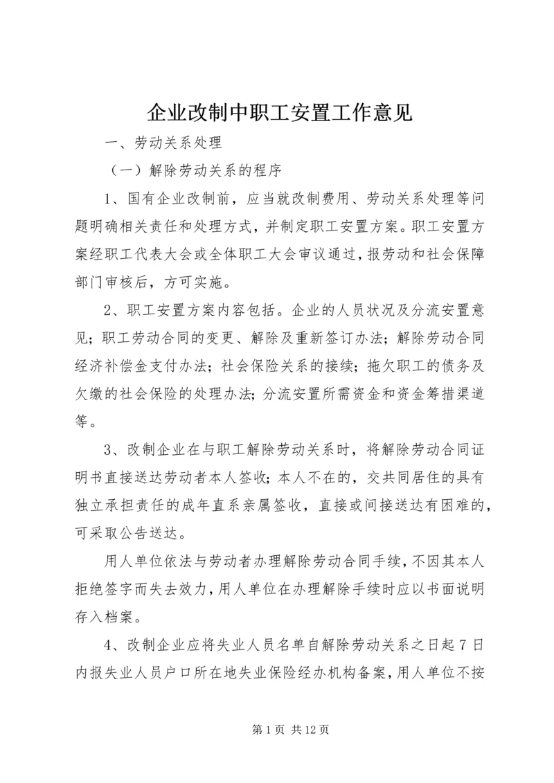 企业改制中职工安置工作意见.docx