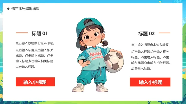 新学期开学季社团纳新招聘足球社纳新PPT模版