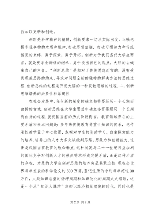 学习创新思维课的感受.docx