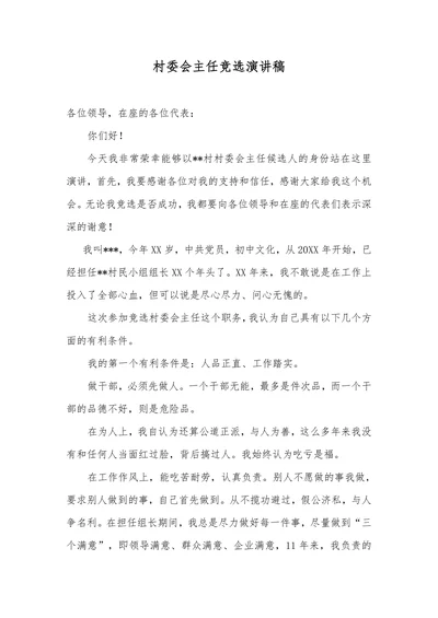 村委会主任竞选演讲稿