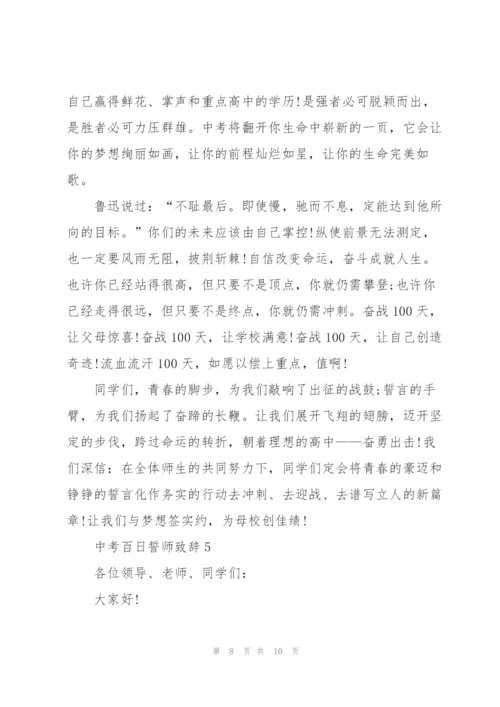 中考百日誓师900字致辞.docx