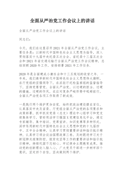 全面从严治党工作会议上的讲话.docx