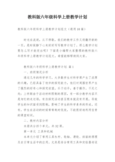 教科版六年级科学上册教学计划.docx