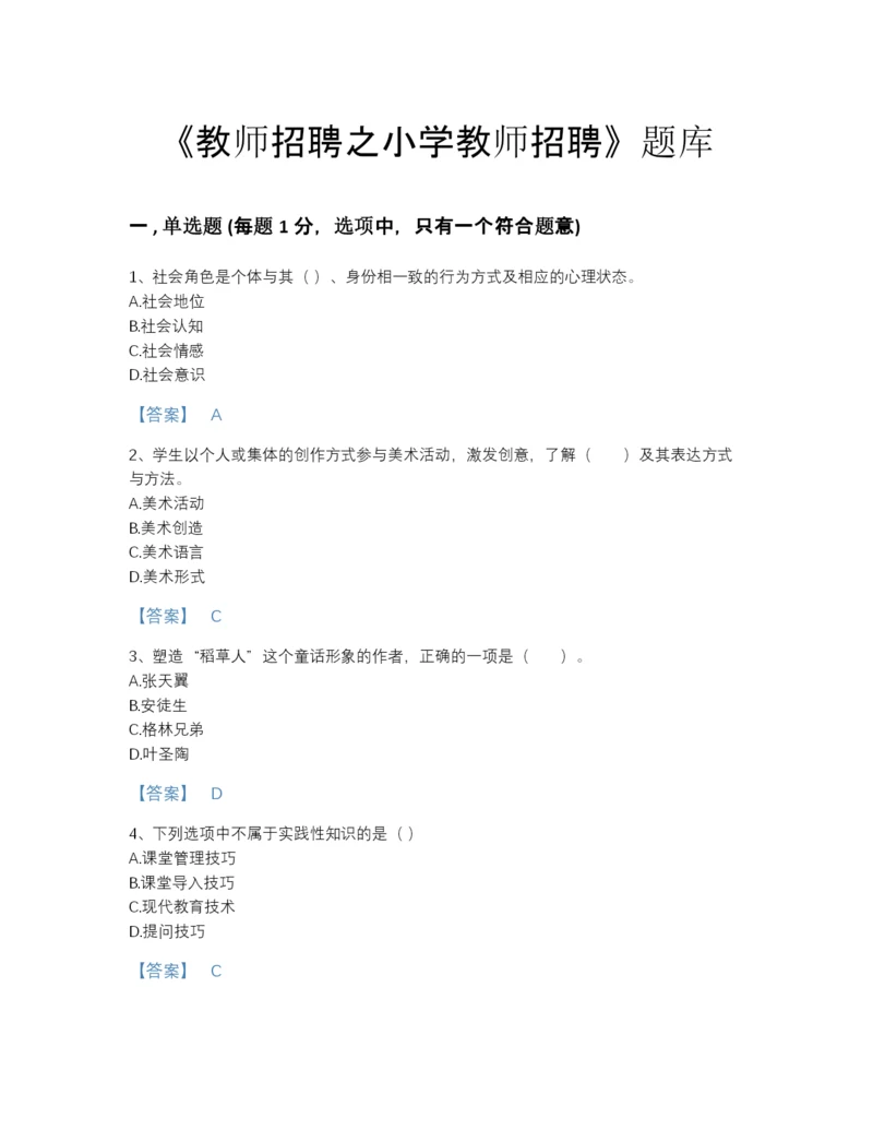 2022年吉林省教师招聘之小学教师招聘点睛提升题库（必刷）.docx