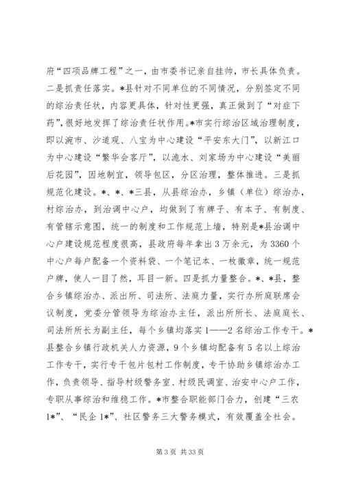 基层综治工作考察情况的报告.docx