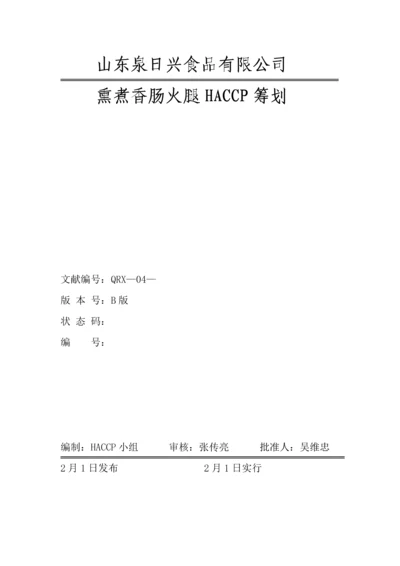 HACCP综合计划书火腿肠.docx