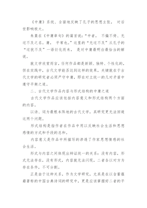 我国古代文学作品中的儒家中庸之道论文.docx