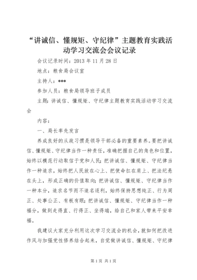 “讲诚信、懂规矩、守纪律”主题教育实践活动学习交流会会议记录 (3).docx