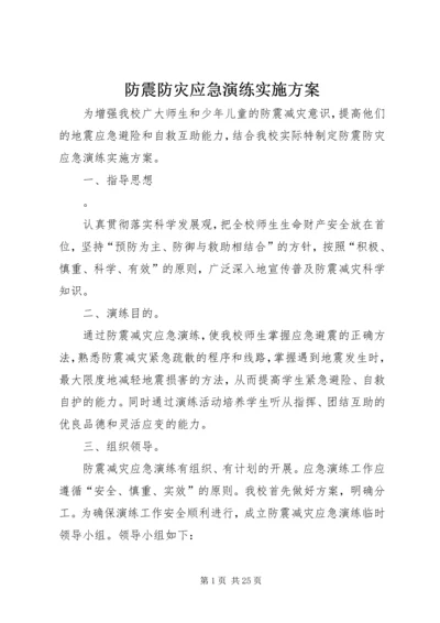 防震防灾应急演练实施方案.docx