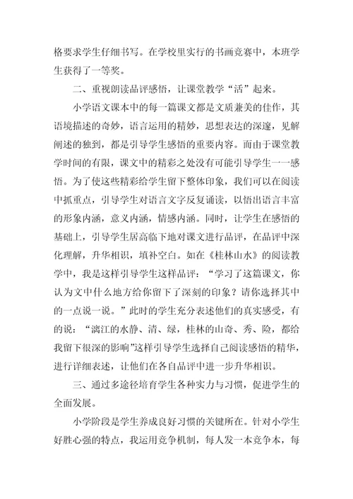 小学语文教育教学的经验总结