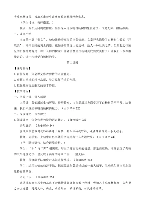 部编版八年级语文上册教案 第四单元 15 白杨礼赞