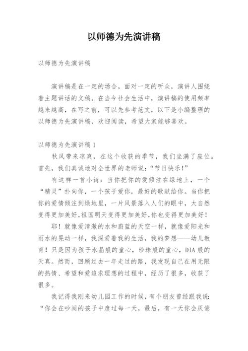 以师德为先演讲稿.docx