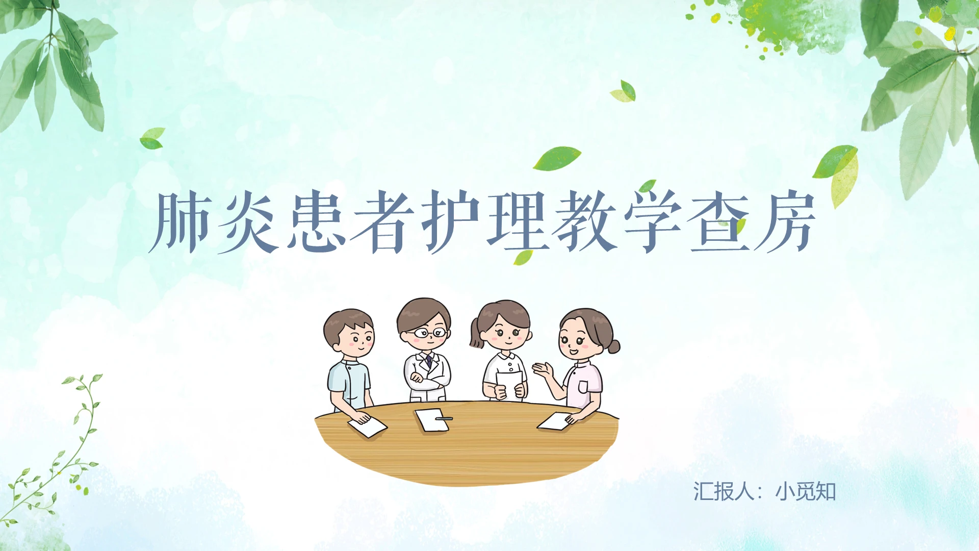 绿色简约风护理教学肺炎患者护理教学查房PPT模板护理教学查房ppt
