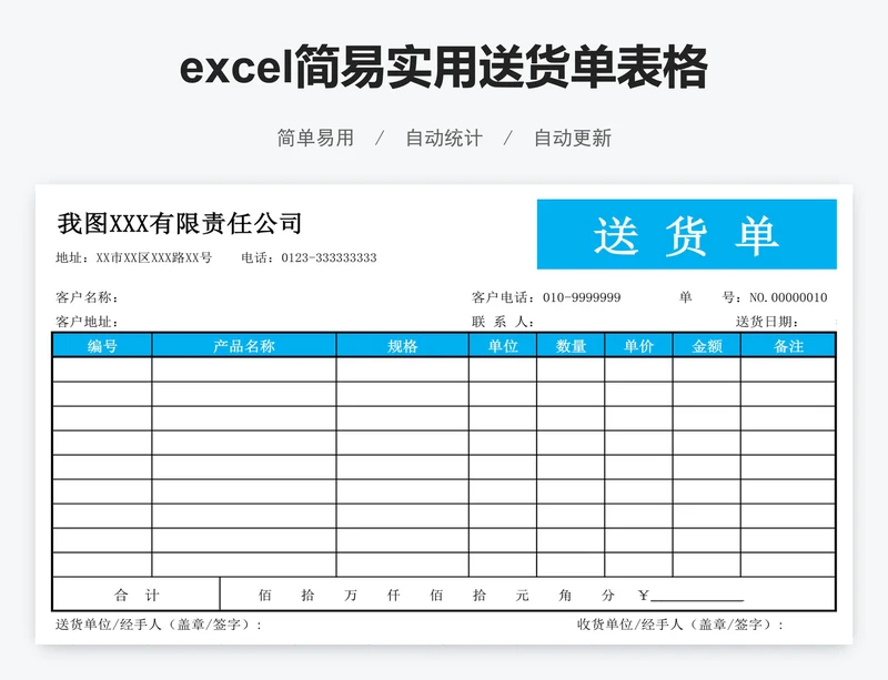 excel简易实用送货单表格模板