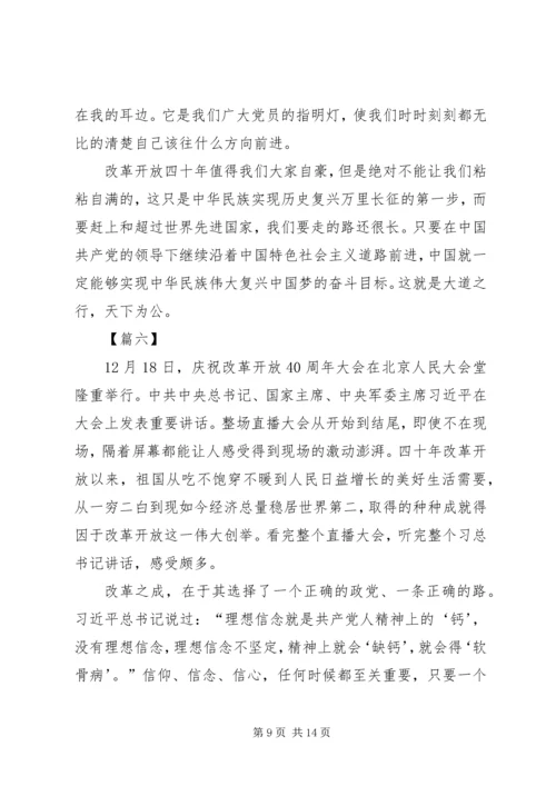 收看改革开放40周年大会有感八篇.docx