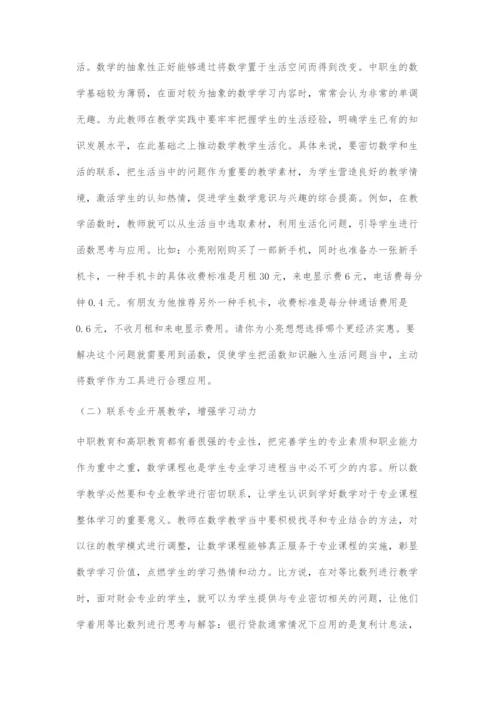 中高职数学教学的衔接及教学策略.docx