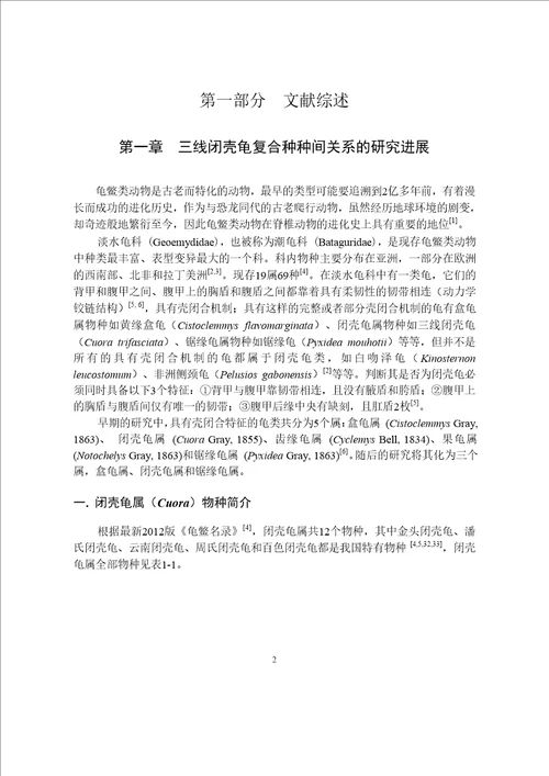 基于线粒体全序列和19个核基因序列数据探讨三线闭壳龟复合种的种间关系细胞生物学专业毕业论文