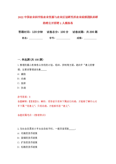 2022中国农业科学院农业资源与农业区划研究所农业遥感团队科研助理公开招聘1人模拟训练卷（第9次）