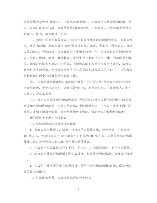 精编之新的医院下年度工作计划书.docx