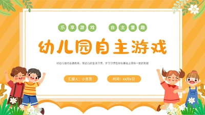 可爱卡通黄色幼儿园自主游戏PPT