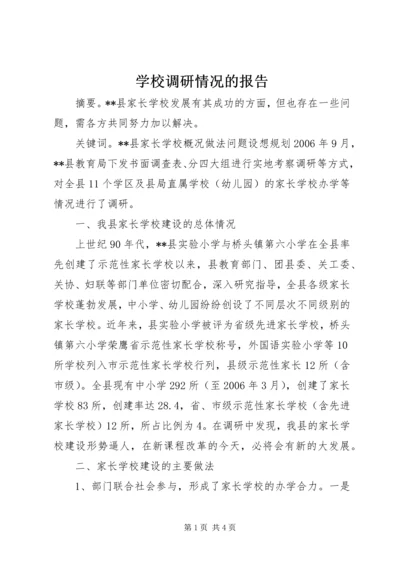 学校调研情况的报告 (5).docx