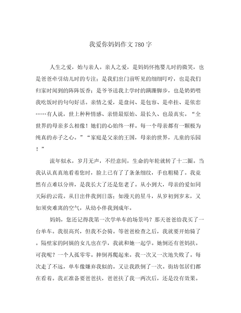 我爱你妈妈作文780字