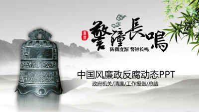 纪委纪检监察反腐败警钟长鸣动态PPT模板