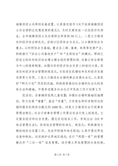 市民政工作计划 (3).docx