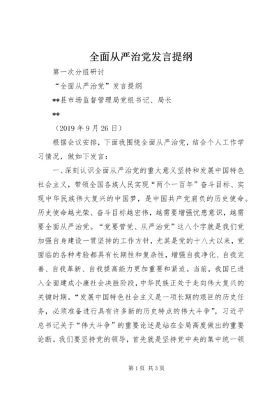 全面从严治党讲话提纲_1.docx