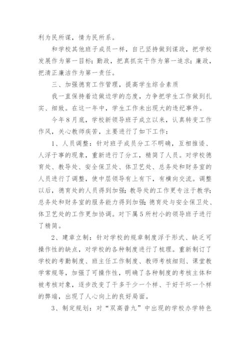 小学校长个人述职述廉述法报告.docx