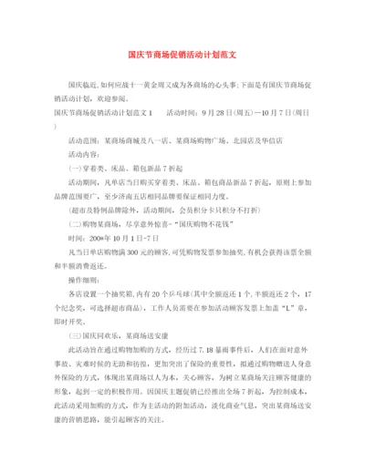 精编之国庆节商场促销活动计划范文.docx