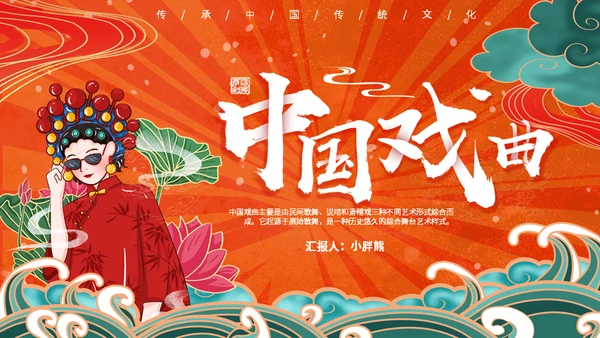 京剧中国戏曲传统文化动态通用PPT模板