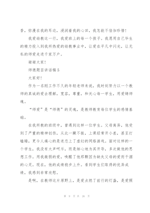 师德题目讲话稿范文10篇.docx