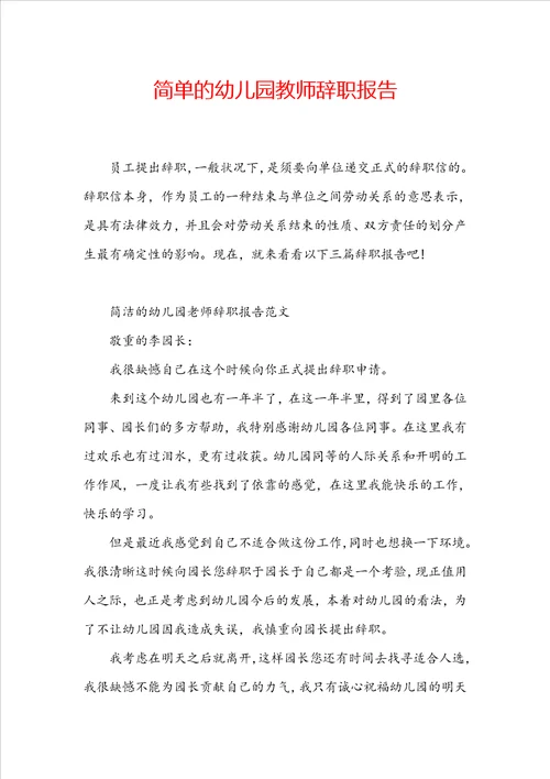 简单的幼儿园教师辞职报告
