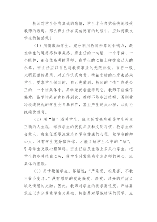 班主任工作的策略优秀论文.docx