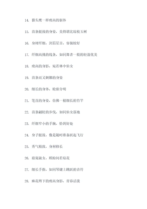 形容瘦高个的人的好词好句