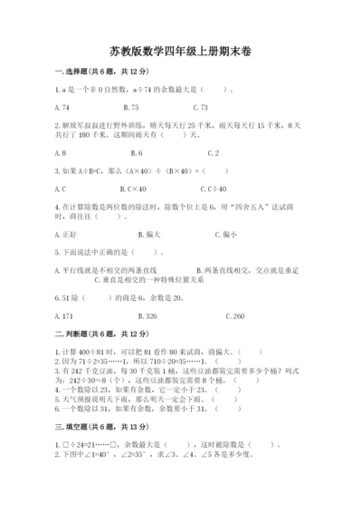 苏教版数学四年级上册期末卷往年题考.docx