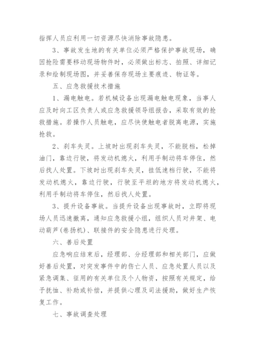 机械加工厂事故应急预案.docx