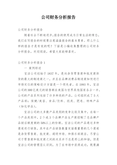 公司财务分析报告.docx