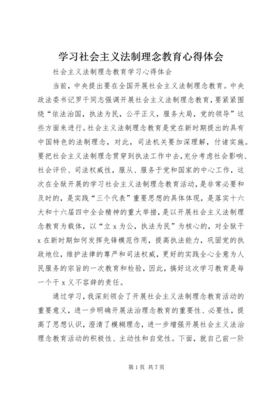 学习社会主义法制理念教育心得体会 (2).docx