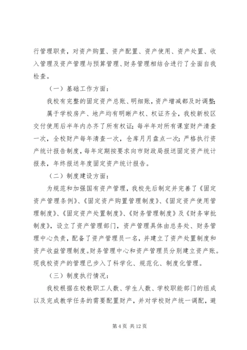 国有资产管理自查报告(精选多篇).docx